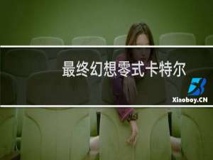 最终幻想零式卡特尔