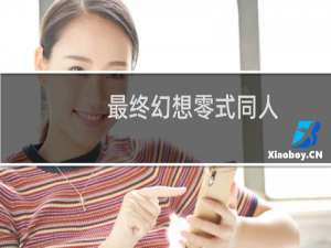 最终幻想零式同人