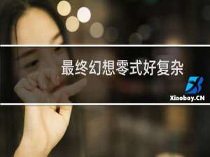 最终幻想零式好复杂