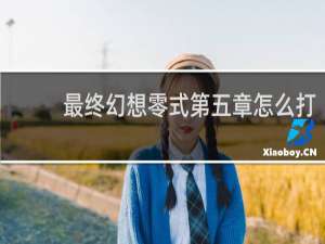 最终幻想零式第五章怎么打