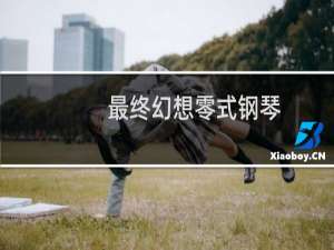 最终幻想零式钢琴