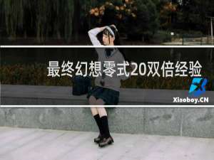 最终幻想零式 双倍经验
