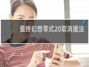 最终幻想零式 取消魔法