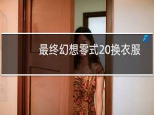 最终幻想零式 换衣服