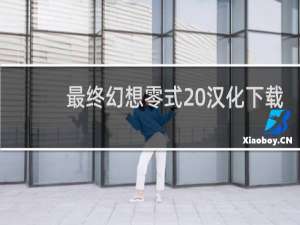 最终幻想零式 汉化下载