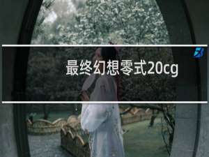 最终幻想零式 cg