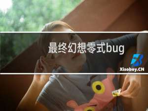 最终幻想零式bug