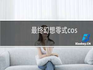 最终幻想零式cos