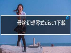 最终幻想零式disc1下载