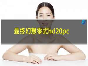 最终幻想零式hd pc