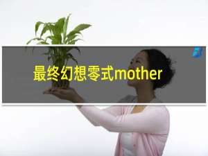 最终幻想零式mother