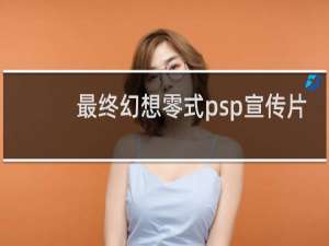 最终幻想零式psp宣传片