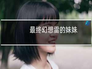 最终幻想雷的妹妹