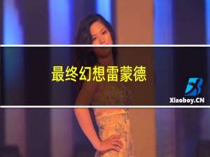 最终幻想雷蒙德