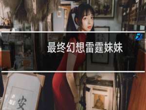 最终幻想雷霆妹妹