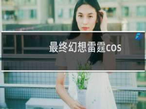 最终幻想雷霆cos