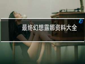 最终幻想露娜资料大全