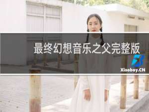 最终幻想音乐之父完整版