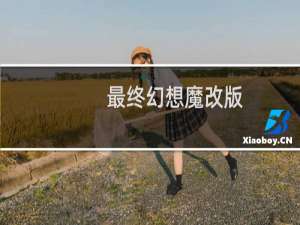 最终幻想魔改版