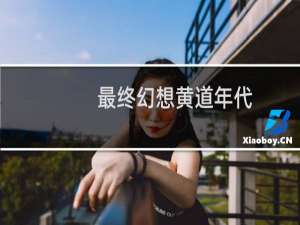 最终幻想黄道年代