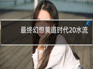 最终幻想黄道时代 水流