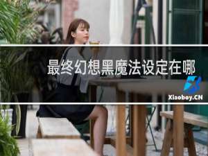 最终幻想黑魔法设定在哪