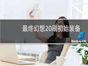 最终幻想 刷初始装备
