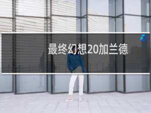 最终幻想 加兰德