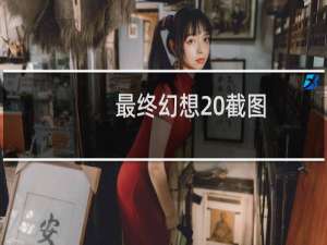 最终幻想 截图