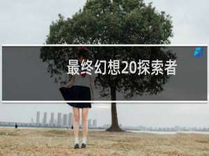 最终幻想 探索者
