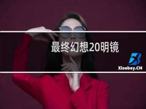 最终幻想 明镜