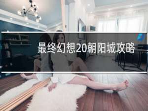 最终幻想 朝阳城攻略