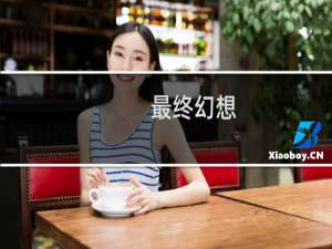 最终幻想 特点