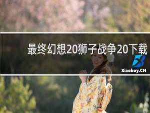 最终幻想 狮子战争 下载