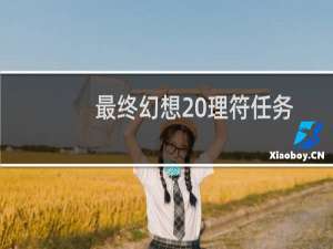 最终幻想 理符任务