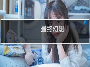 最终幻想 男主