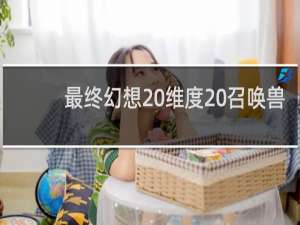 最终幻想 维度 召唤兽