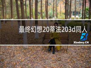 最终幻想 蒂法 3d同人