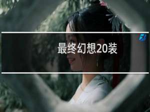 最终幻想 装