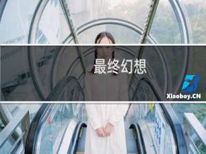 最终幻想 阿尔法