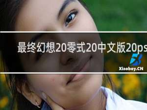 最终幻想 零式 中文版 psp