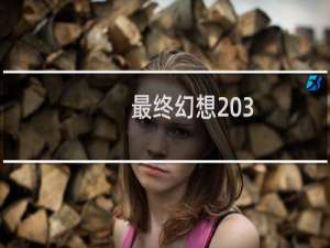 最终幻想 3