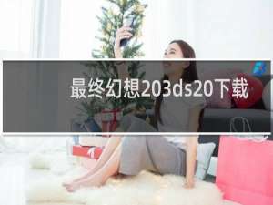 最终幻想 3ds 下载