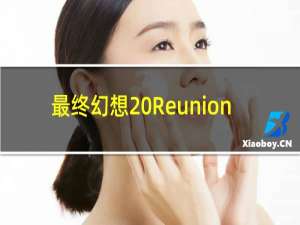 最终幻想 Reunion