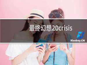 最终幻想 crisis