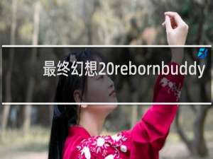 最终幻想 rebornbuddy
