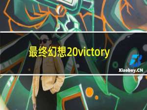 最终幻想 victory
