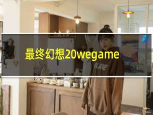 最终幻想 wegame