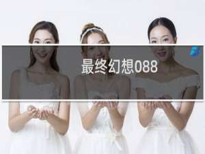 最终幻想088