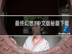 最终幻想1中文版秘籍下载